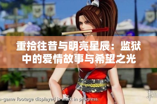 重拾往昔与明亮星辰：监狱中的爱情故事与希望之光