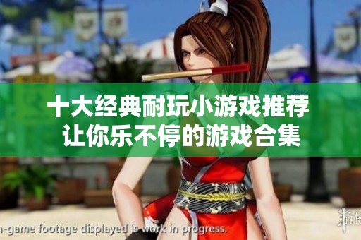 十大经典耐玩小游戏推荐 让你乐不停的游戏合集