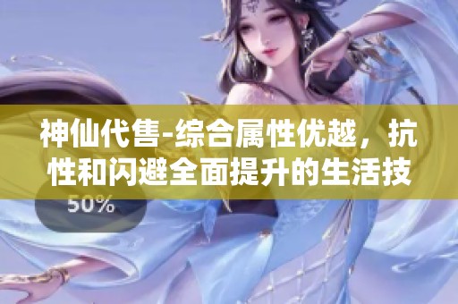 神仙代售-综合属性优越，抗性和闪避全面提升的生活技分享