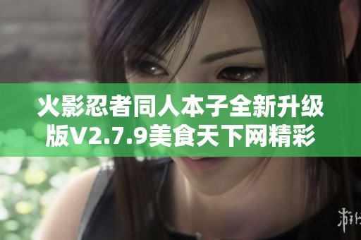 火影忍者同人本子全新升级版V2.7.9美食天下网精彩呈现