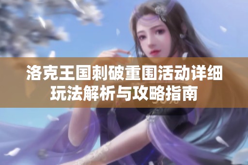 洛克王国刺破重围活动详细玩法解析与攻略指南