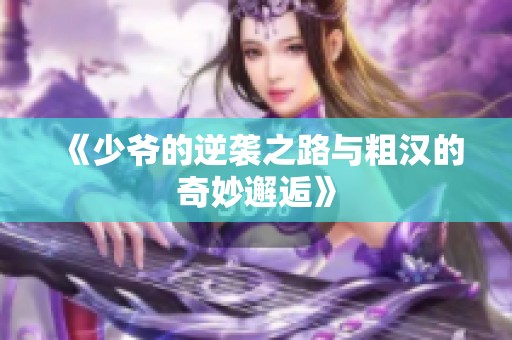 《少爷的逆袭之路与粗汉的奇妙邂逅》