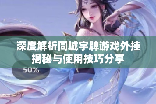 深度解析同城字牌游戏外挂揭秘与使用技巧分享