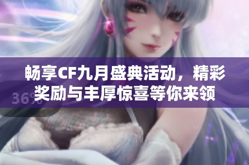 畅享CF九月盛典活动，精彩奖励与丰厚惊喜等你来领