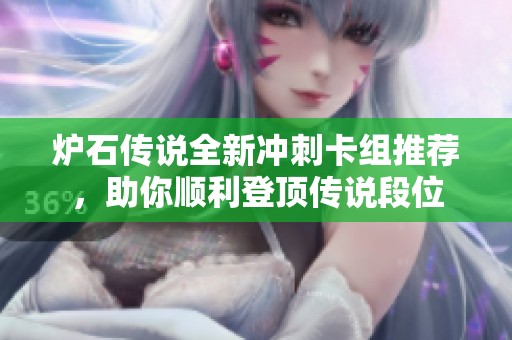 炉石传说全新冲刺卡组推荐，助你顺利登顶传说段位