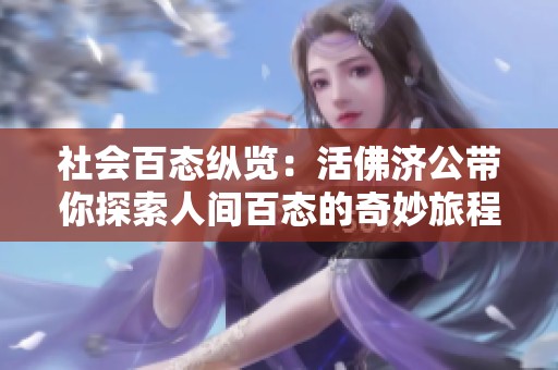 社会百态纵览：活佛济公带你探索人间百态的奇妙旅程