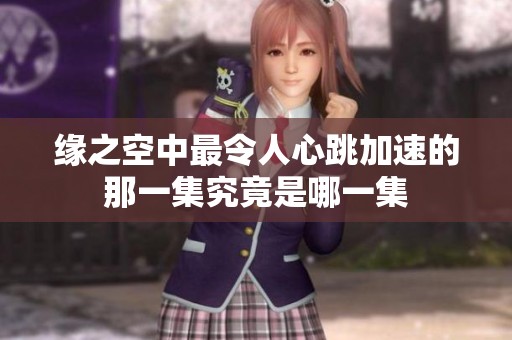 缘之空中最令人心跳加速的那一集究竟是哪一集
