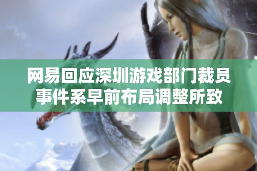 网易回应深圳游戏部门裁员事件系早前布局调整所致