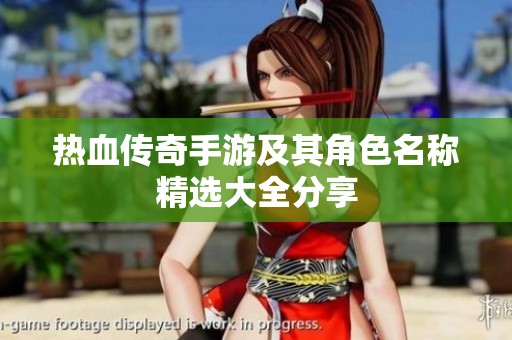 热血传奇手游及其角色名称精选大全分享
