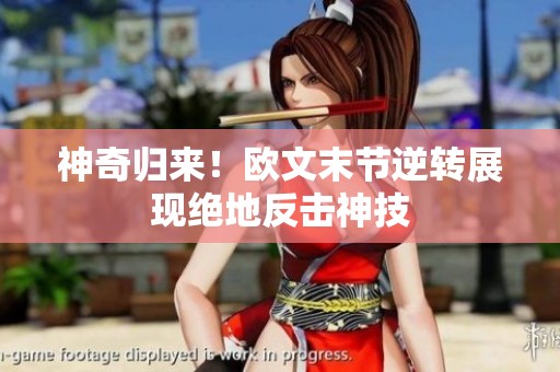 神奇归来！欧文末节逆转展现绝地反击神技