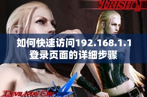 如何快速访问192.168.1.1登录页面的详细步骤