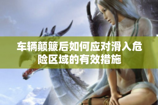 车辆颠簸后如何应对滑入危险区域的有效措施