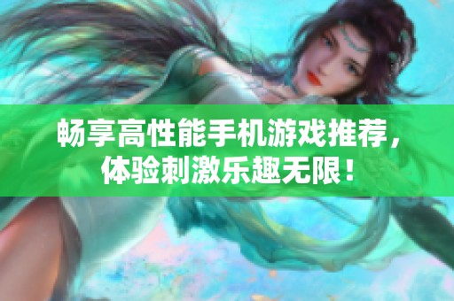 畅享高性能手机游戏推荐，体验刺激乐趣无限！