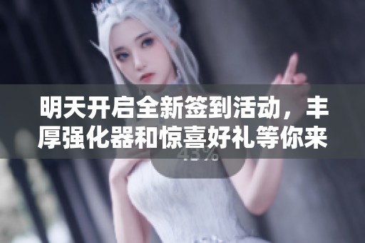 明天开启全新签到活动，丰厚强化器和惊喜好礼等你来拿！