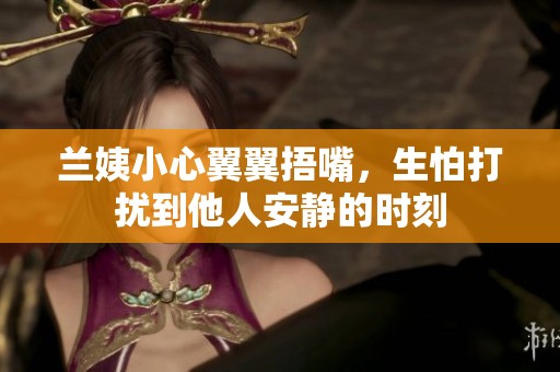 兰姨小心翼翼捂嘴，生怕打扰到他人安静的时刻