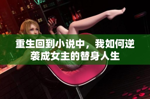 重生回到小说中，我如何逆袭成女主的替身人生