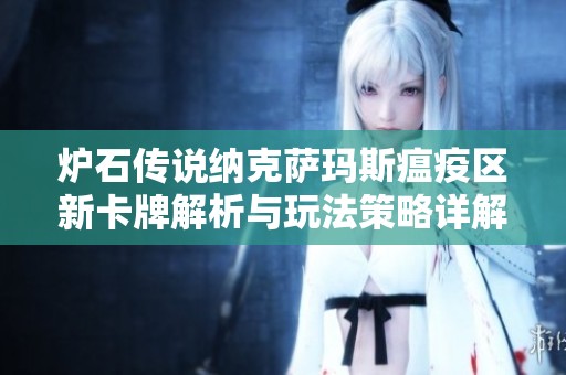炉石传说纳克萨玛斯瘟疫区新卡牌解析与玩法策略详解
