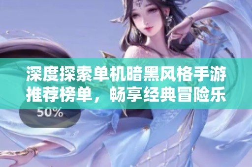 深度探索单机暗黑风格手游推荐榜单，畅享经典冒险乐趣