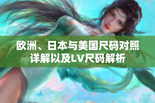 欧洲、日本与美国尺码对照详解以及LV尺码解析