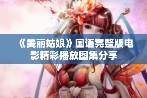 《美丽姑娘》国语完整版电影精彩播放图集分享