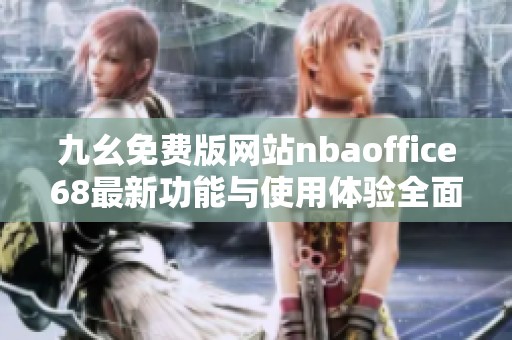 九幺免费版网站nbaoffice68最新功能与使用体验全面解析