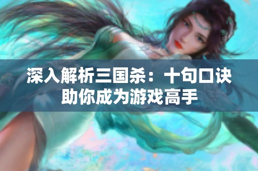 深入解析三国杀：十句口诀助你成为游戏高手