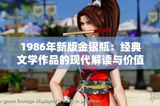 1986年新版金银瓶：经典文学作品的现代解读与价值探讨