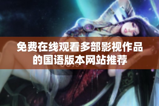 免费在线观看多部影视作品的国语版本网站推荐