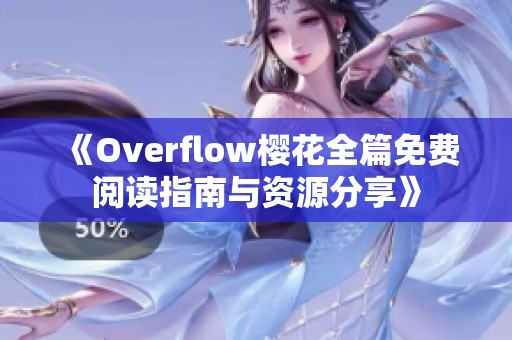 《Overflow樱花全篇免费阅读指南与资源分享》