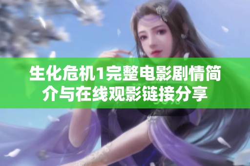 生化危机1完整电影剧情简介与在线观影链接分享