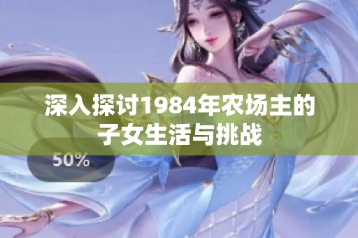 深入探讨1984年农场主的子女生活与挑战