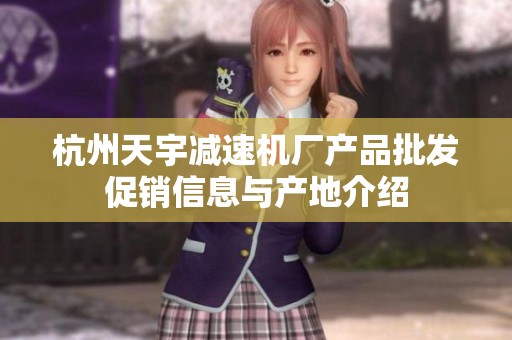杭州天宇减速机厂产品批发促销信息与产地介绍