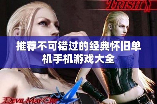 推荐不可错过的经典怀旧单机手机游戏大全