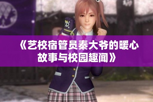《艺校宿管员秦大爷的暖心故事与校园趣闻》
