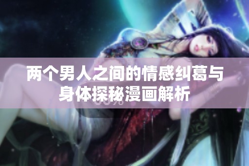 两个男人之间的情感纠葛与身体探秘漫画解析