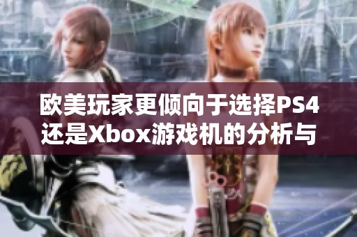欧美玩家更倾向于选择PS4还是Xbox游戏机的分析与比较