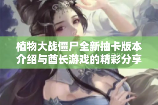 植物大战僵尸全新抽卡版本介绍与酋长游戏的精彩分享
