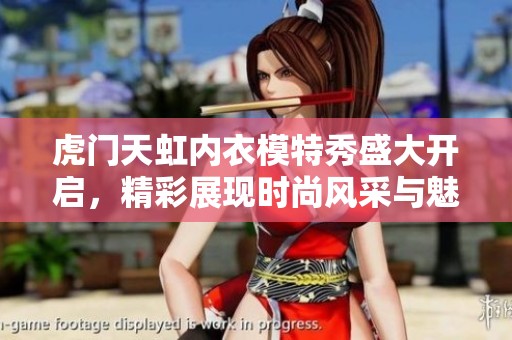 虎门天虹内衣模特秀盛大开启，精彩展现时尚风采与魅力
