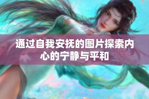 通过自我安抚的图片探索内心的宁静与平和