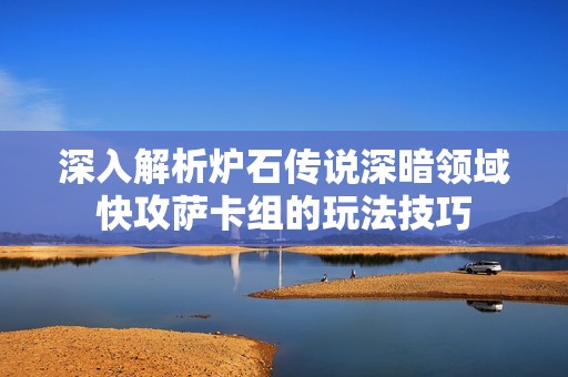 深入解析炉石传说深暗领域快攻萨卡组的玩法技巧