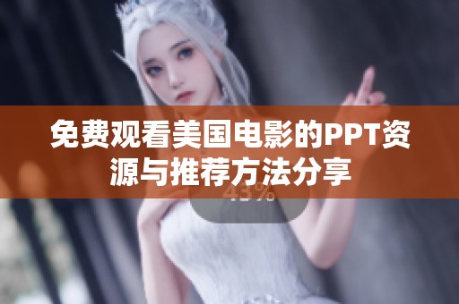 免费观看美国电影的PPT资源与推荐方法分享