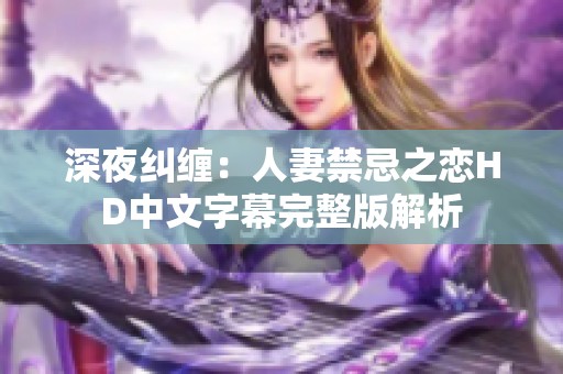 深夜纠缠：人妻禁忌之恋HD中文字幕完整版解析