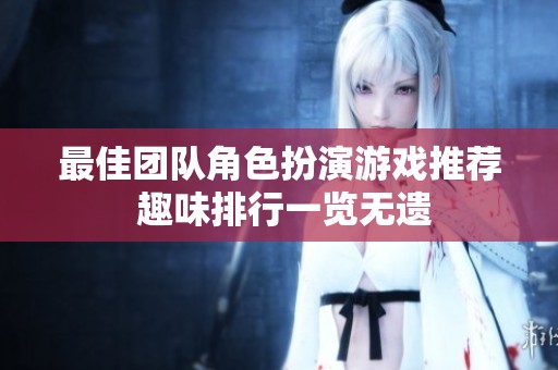 最佳团队角色扮演游戏推荐 趣味排行一览无遗