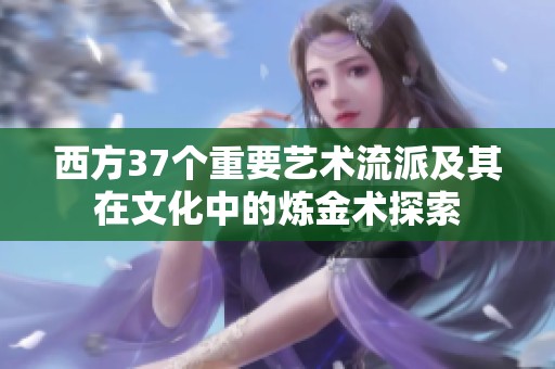 西方37个重要艺术流派及其在文化中的炼金术探索