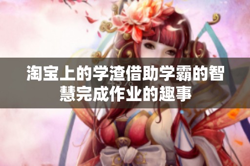 淘宝上的学渣借助学霸的智慧完成作业的趣事