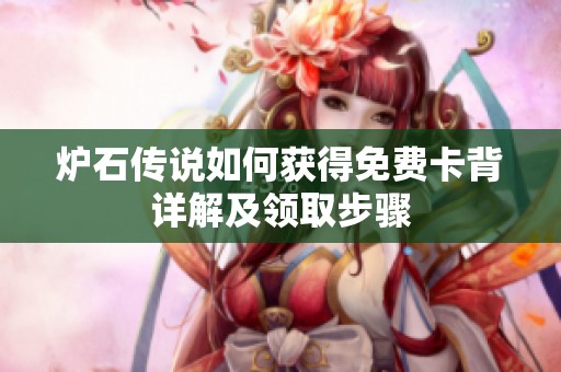 炉石传说如何获得免费卡背详解及领取步骤