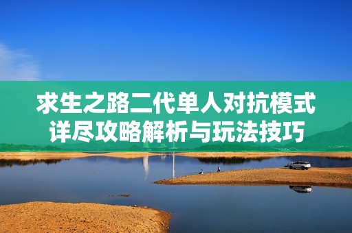 求生之路二代单人对抗模式详尽攻略解析与玩法技巧