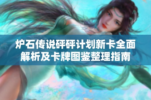 炉石传说砰砰计划新卡全面解析及卡牌图鉴整理指南