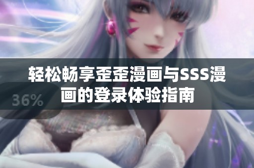 轻松畅享歪歪漫画与SSS漫画的登录体验指南
