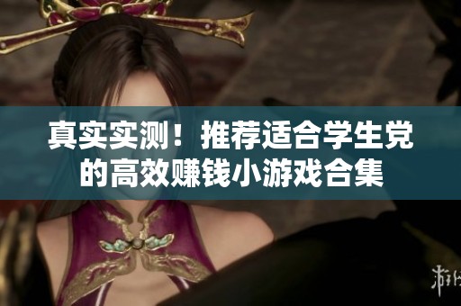 真实实测！推荐适合学生党的高效赚钱小游戏合集